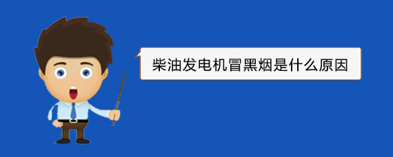 疏勒柴油发电机冒黑烟是什么原因